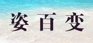 姿百變品牌logo
