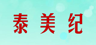 泰美紀品牌logo