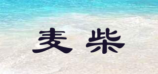 麥柴品牌logo