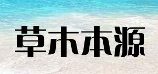 草木本源品牌logo