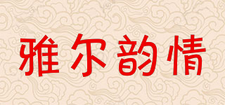 雅爾韻情品牌logo