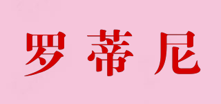 羅蒂尼品牌logo