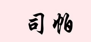 司帕品牌logo