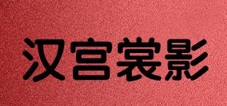 漢宮裳影品牌logo