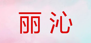 麗沁品牌logo