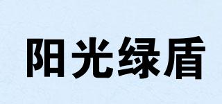 陽光綠盾品牌logo