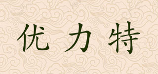 優(yōu)力特品牌logo