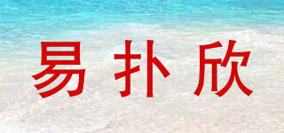 易撲欣品牌logo