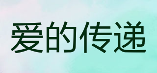 愛的傳遞品牌logo