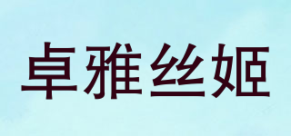 卓雅絲姬品牌logo
