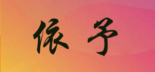 依予品牌logo