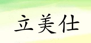 LIEMEASIY/立美仕品牌logo