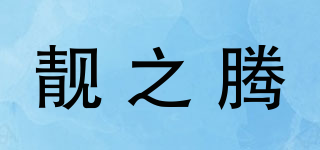 靚之騰品牌logo