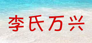 李氏萬興品牌logo