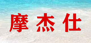 摩杰仕品牌logo
