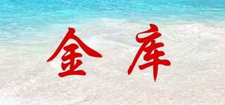 金庫品牌logo