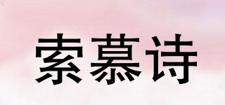 索慕詩(shī)品牌logo