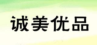 誠美優(yōu)品品牌logo