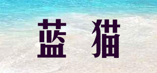 藍(lán)貓品牌logo
