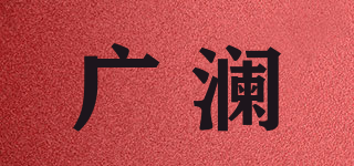 廣瀾品牌logo