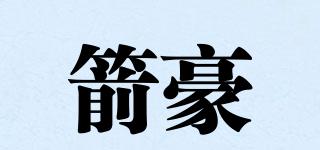 箭豪品牌logo
