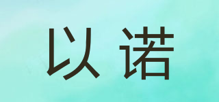 以諾品牌logo