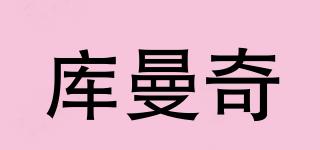 庫曼奇品牌logo
