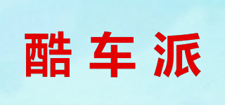 酷車派品牌logo