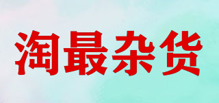 淘最雜貨品牌logo