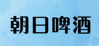 朝日啤酒品牌logo