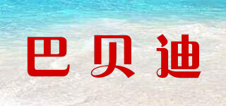 巴貝迪品牌logo