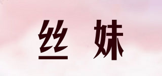 絲妹品牌logo