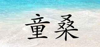 童桑品牌logo