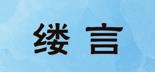 縷言品牌logo