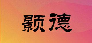 顥德品牌logo