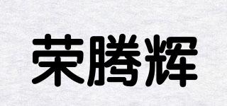 榮騰輝品牌logo