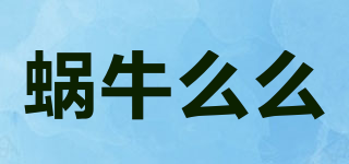 蝸牛么么品牌logo