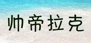帥帝拉克品牌logo