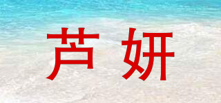 蘆妍品牌logo