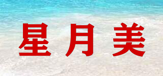 星月美品牌logo