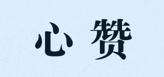 心贊品牌logo
