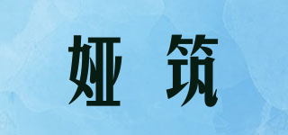 婭筑品牌logo