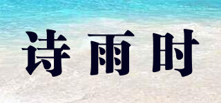 詩(shī)雨時(shí)品牌logo