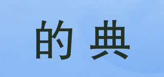 的典品牌logo