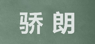 JNLRNY/驕朗品牌logo