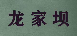 龍家壩品牌logo
