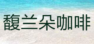 CAFE JURADO/馥蘭朵咖啡品牌logo
