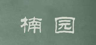 楠園品牌logo