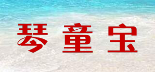 琴童寶品牌logo