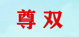 尊雙品牌logo